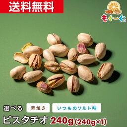 魅惑の選べるピスタチオ[240g](240g×1袋) カリフォルニア産 塩 いつものソルト味 素焼き 送料無料 ナッツ ナッツの女王 今流行りの <strong>ぴすたちお</strong> スイーツ 健康 美容 元気 濃厚 緑 豆 豆菓子 1000円ポッキリ 【小箱】 1000円ポッキリ送料無料