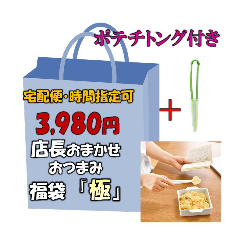 【ポテチトング付き】店長おまかせおつまみ福袋「極」【gotoキャンペーンのお供に】 おつまみ詰め合わせ セット コロナ 買い回り ポイント消化 在庫処分 食品ロス おまかせ 珍味 酒の肴 宅飲み 常温便 賞味期限間近 フードロス 訳あり