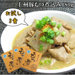 【まもなく終了!!全品20％OFFクーポン＆P4倍★5日23___59迄】群馬県産 もつ煮込み 180g×3食 もつ煮 送料無料 お試し 国産 豚もつ レトルト 惣菜 煮物 ご当地グルメ 群馬 お土産 ケンミン 酒のつまみ 簡単調理 こんにゃく みそ味 お取り寄せ 防災グッズ