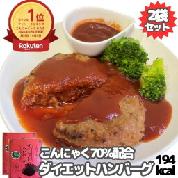 【ポイント2倍中!!店内全品最大12％OFFクーポン★28日23___59迄】ダイエットハンバーグ 194Kcal 2食セット 1000円ポッキリ こんにゃくハンバーグ 国産 常温保存 ハンバーグ レトルト こんにゃく <strong>洋風総菜</strong> おかず 低脂質 カロリーオフ 低カロリー 食物繊維