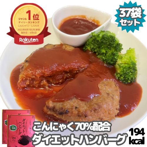 【マラソン開始4時間限定店内全品20％OFF★24日20___00～】ダイエット<strong>ハンバーグ</strong>194Kcal 37食 セット 低カロリー 低脂質 レトルト食品 <strong>ハンバーグ</strong> シェア 常温 置き換え <strong>洋風総菜</strong> おかず 国産 おつまみ カロリーオフ 湯煎調理 まとめ買い 約1ヶ月分