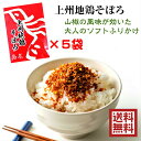 300円OFF ポイント10倍 送料無料 上州地鶏そぼろ ふりかけ 50g 5袋 メール便 国産 常温 鶏そぼろ ふりかけ 肉そぼろ ご飯のおとも お取り寄せ 高級ふりかけ 飯とも たまご プレゼント 贈り物 とりじん 上州 群馬 土産 ご当地 おにぎりの具 新生活応援