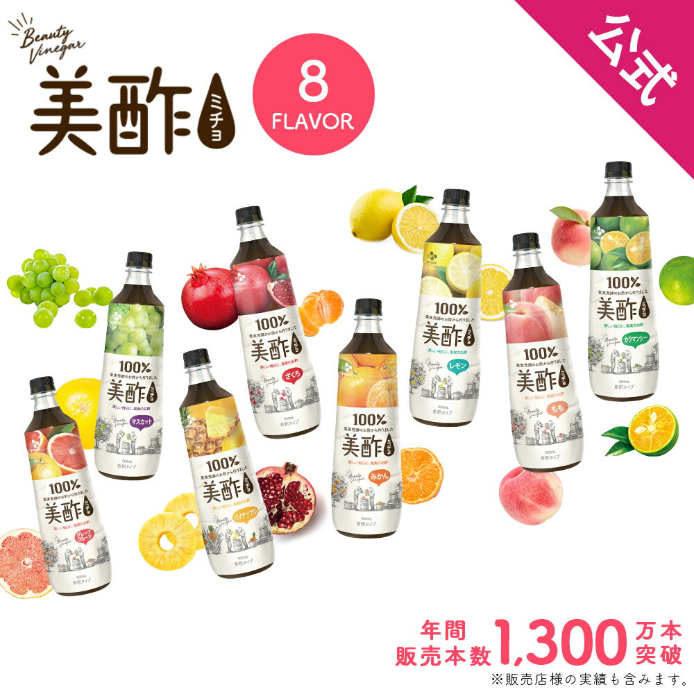 美酢 選べる4本セット 8フレーバー 900ml×4本【公式】【BTL】<strong>ミチョ</strong> みちょ メーカー直送 酢 ドリンク 果実酢 飲み比べ 飲みやすい 飲む酢 飲むお酢 常温 飲む お酢 果実 常温 お歳暮 プレゼント <strong>ギフト</strong> <strong>誕生日</strong>