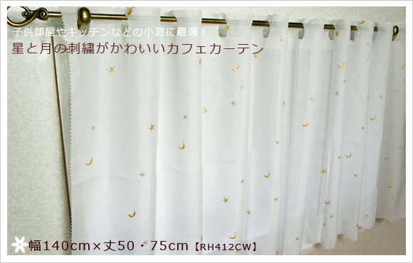 月と星の刺繍がかわいいボイルレースカフェカーテン/ 星と月/ 【RH412CW】 幅140cm×50...:mois:10001915