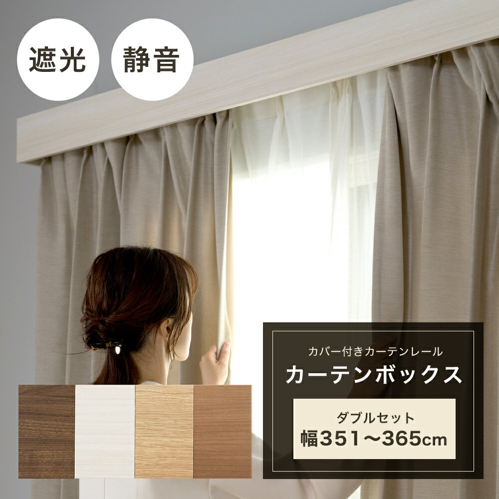 カーテンレール <strong>カバー付きカーテンレール</strong> カーテンボックス サイズオーダー 1cm単位 ダブル ダブルセット/351cm〜400cm 4m まで ボックスタイプ 遮光 TOSOカーテンボックス グラビエンス JQ 直送品