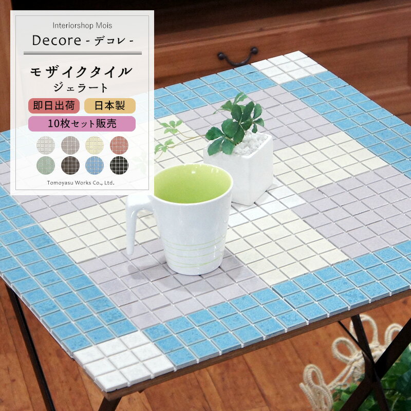 [送料無料] おしゃれなモザイクタイルシール「DECORE-デコレ-」 /●ジェラート/ …...:mois:10003625