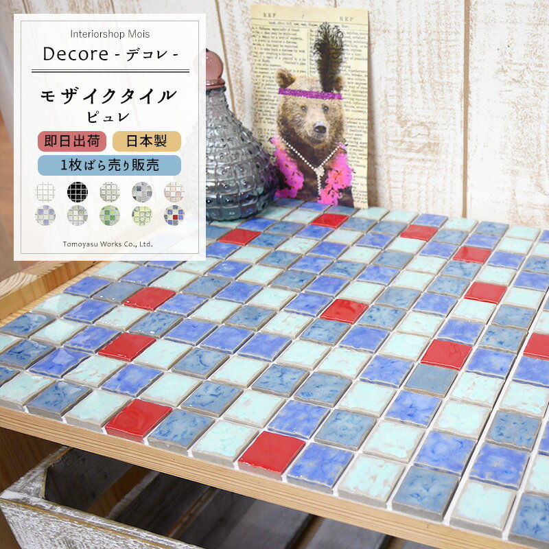 おしゃれなモザイクタイルシール「DECORE-デコレ-」/ ピュレ/「1枚」《即納可》［タイル シー...:mois:10010673