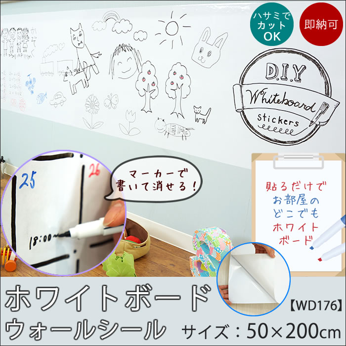 [送料無料]ホワイトボードウォールシール マーカーで書ける 壁デコシール/●WhiteBoard/【WD176】50×200cm/ ［カットOK ホワイトボードステッカー ウォールステッカー ウオール ステッカー 壁紙 はがせる カフェ］《即納可》