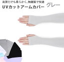 【送料無料】UV手袋 日焼け UVケア 無縫製 アームカバー...