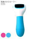 送料無料 電動角質削り かかと 削り器 やすり ローラー 足 ケア フットケア 角質除去 生活防水タイプ