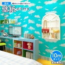 壁紙 はがせる 雲 シール クロス ウォールシート 天井 雲柄 空柄 リフォーム DIY インテリア 子供部屋 60cm幅 【お買い得10mセット】 KB-1003set10