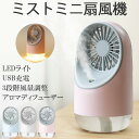ミストファン ハンディ 携帯 ミスト扇風機 卓上 静音 静か 手持ち usb 加湿器 アロマ オフィス 小型 おしゃれ 可愛いLEDライト 3段階風量調整 アロマディフューザー スタンド ファン Mini Fan 4in1 送料無料 あす楽