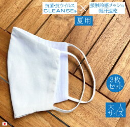 【3枚セット】【大人用】【夏タイプ】クレンゼ×冷感メッシュ 布マスク 夏マスク 夏用マスク 夏タイプ 涼しい 吸汗速乾 接触冷感 べたつかない 立体マスク 洗える 大人フリー 大きめ マスク 洗えるマスク 洗濯可