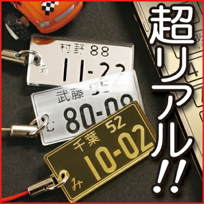 【木札】【名入れ】ナンバープレートストラップ10P17aug10【男性におすすめ】木札/名入れ ストラップ