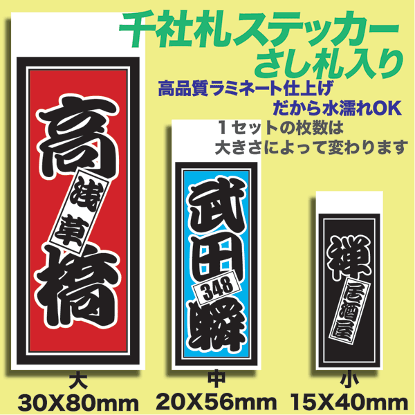 千社札ネームステッカー　・さし札入り/Bセット【楽ギフ_包装】【楽ギフ_名入れ】　◆千社札タイプのネームステッカー◆