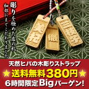 ☆6時間限定Bigバーゲン！☆380円＆送料無料!!天然ヒバの木彫りストラップ卒業・入学記念やホワイトデー用プチギフトのまとめ買いにも活躍！