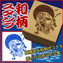 【スタンプ オーダー】和柄STAMP「風神」【メー