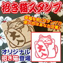 和柄スタンプ「招き猫大入」【スタンプ オーダー】【メール便/ネコポス不可】
