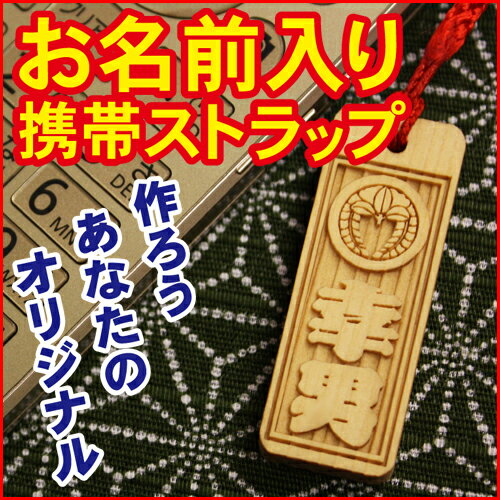 【木札】【喧嘩札】【名入れ】彫り携帯ストラップ片面文字入れ「家紋」入り【木彫り札】