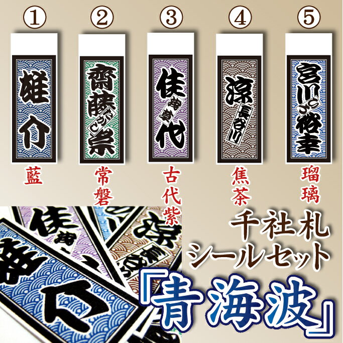 大人気の伝統模様！千社札シール（中）セット「青海波」ネームシール