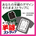 簡単オーダー携帯ストラップ♪はんてんストラップ【オ