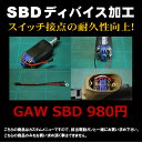SBDディバイス加工【エントリーでP10...
