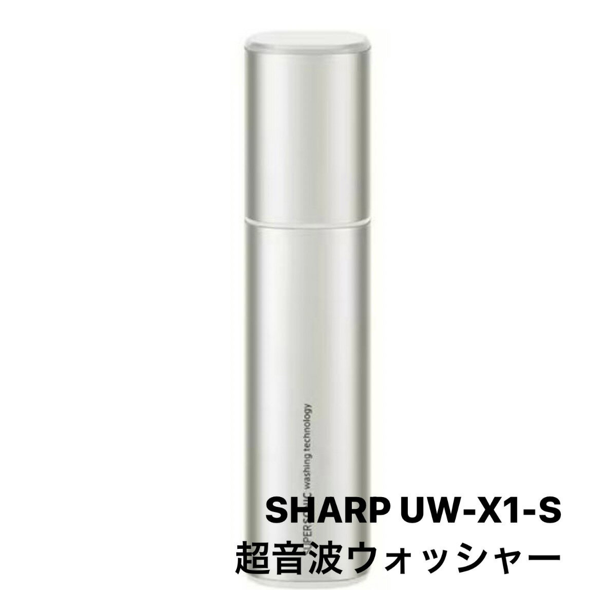 2024年　3月　入荷予定　<strong>シャープ</strong> <strong>SHARP</strong> UW-X1-S [<strong>超音波ウォッシャー</strong> シルバー系