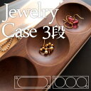 ■大量に保管できる3段タイプ、ジュエリーボックス・アクセサリーケース「Jewelry Case 3段タイプ」/北欧風デザイン無垢材の曲線を描いた美しいジュエリーケース、宝石箱、ネックレスタイプ