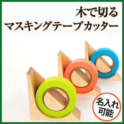 おしゃれなデザインで切る木でできたマスキングテープカッター「kide-kiru MT」デザイン雑貨