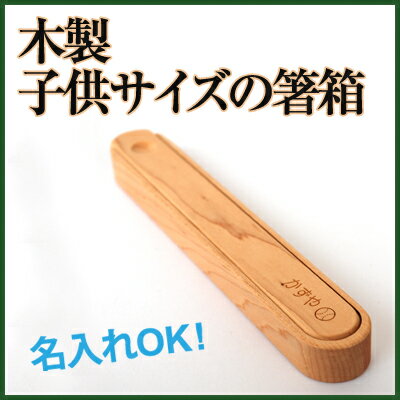 【名入れ可能】木製の箸ケース、箸箱　キッズ用（箸18センチ用）