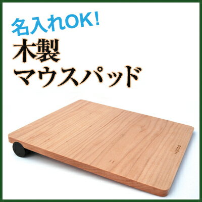 今人気のおしゃれな木製マウスパッド「コロ」デザイン雑貨