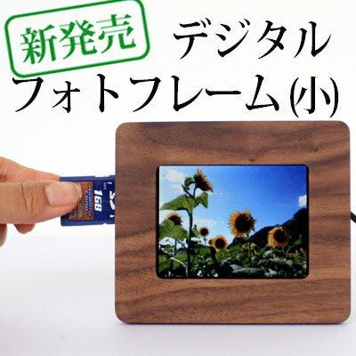 【今だけ値下!!】【父の日　プレゼント】無垢板で作る木製のHacoaデジタルフォトフレーム（小）名入れしてオリジナルのプレゼントに！