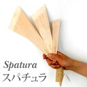 楓の木を使用したバターナイフ・木ベラ「スパチュラセット」キッチン雑貨/北欧/デザイン