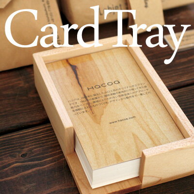 名刺・ショップカードに最適なカードトレイ・ケース・ホルダー「Card Tray」