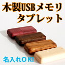 【Hacoa直営店】【名入れ可能】【新商品】大人気木製USBシリーズ!大好評につき再販スタートです♪お届けは6月より開始!【木製USBフラッシュメモリ2GB「Tablet」タブレット●4555円ぽっきり!で名入れ・ラッピング・日時指定可能♪【楽ギフ_名入れ】