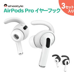 AirPods Pro イヤーピース フック 3セット イヤホン<strong>カバー</strong> エアーポッズプロ 落下防止 イヤホン 外れ 防止 ランニング ワークアウト スポーツ ケース付属 密着 シリコン ホワイト ブラック 白 黒 ジム ジョギング ウォーキング 筋トレ ヨガ スケボー サイクリング AHAStyle