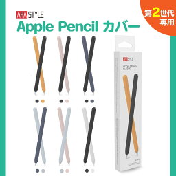 Apple Pencil 第二世代 カバー ケース 2本セット グリップ キャップ シリコン マグネット 充電可能 アップルペンシル <strong>第2世代</strong> ケース かわいい 保護 傷防止 滑り止め ipad ペンシルケース 負担軽減 疲れ防止 フィット AHAStyle アハスタイル