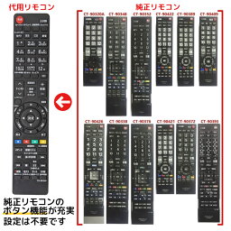 東芝 レグザ テレビ リモコン CT-90348 CT-90352 CT-90372 CT-90422 CT-90389 CT-90409 CT-90426 CT-90338 CT-90421 CT-90376 CT-90393 CT-90466 CT-90328A CT-90340 CT-90453 CT-90425 CT-90379 CT-90442 CT-90360 CT-90320A <strong>TOSHIBA</strong> REGZA 代用リモコン REMOSTA