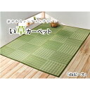 IKEHIKO イケヒコ 純国産 い草 花ござ カーペット dkピース 江戸間8畳 348×352cm GN:グリーン