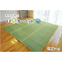 IKEHIKO イケヒコ 純国産 い草 花ござ カーペット クルー 本間4.5畳 286.5×286cm