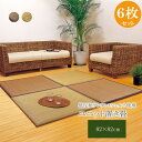 IKEHIKO イケヒコ 置き畳 ユニット畳 タイド 82×82×2.3cm 6枚セット(ベージュ3枚、ブラウン3枚)
