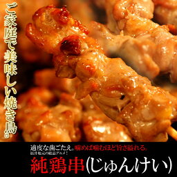 ご家庭で美味しい焼き鳥！福井地元の絶品グルメ！ 純鶏串（じゅんけい） どっさり 20串 ［A冷凍］