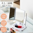 三面鏡卓上ミラー 拡大鏡付き Y-2000-WH