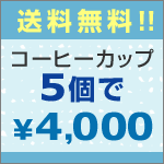 送料無料 コーヒーカップ5個で4000円（本体価格）♪...:moku2kin:10000264