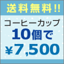 送料無料！！コーヒーカップ　10個で7500円♪