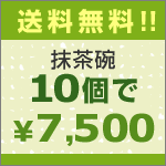 選べる抹茶碗　10個で7500円（本体価格）♪しかも送料無料!!...:moku2kin:10000269