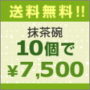 送料無料！！抹茶碗10個で7500円♪