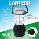 【万能5way高輝度LEDランタン】アウトドアや災害時の備えに!ソーラー&手回し36灯ランタン/シガー付 【あす楽対応】