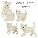 ガーデニング オブジェ 雑貨 ねこ ファミリーキャット 4匹セット KH-61032【あす楽対応】