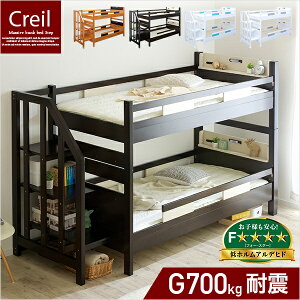 【耐荷重700kg／耐震設計】階段付き 二段ベッド Creil Step(クレイユ ステップ) 4色対応 2段ベッド 二段ベット 2段ベット 子供用ベッド 大人用 ベッド 宮棚 宮付き 階段 木製 業務用可 ベッド ブラウン ホワイト